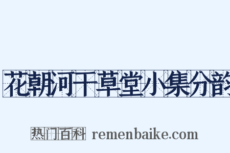 花朝河干草堂小集分韵是什么意思的图片